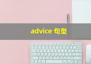 advice 句型